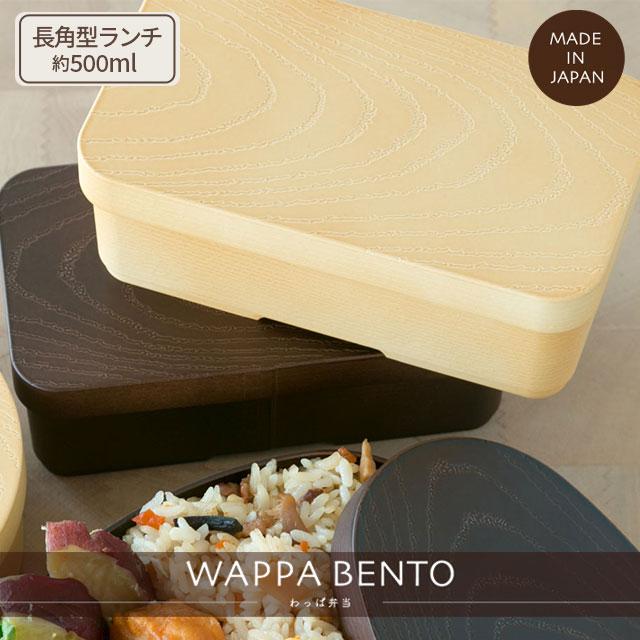 BISQUE 長角型ランチ わっぱ 500ml お弁当箱 長方形 1段 抗菌 日本製