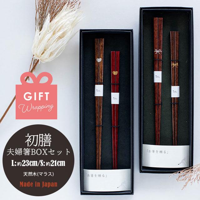 BISQUE 夫婦箸BOXセット 初膳 はつぜん 結婚祝い プレゼント