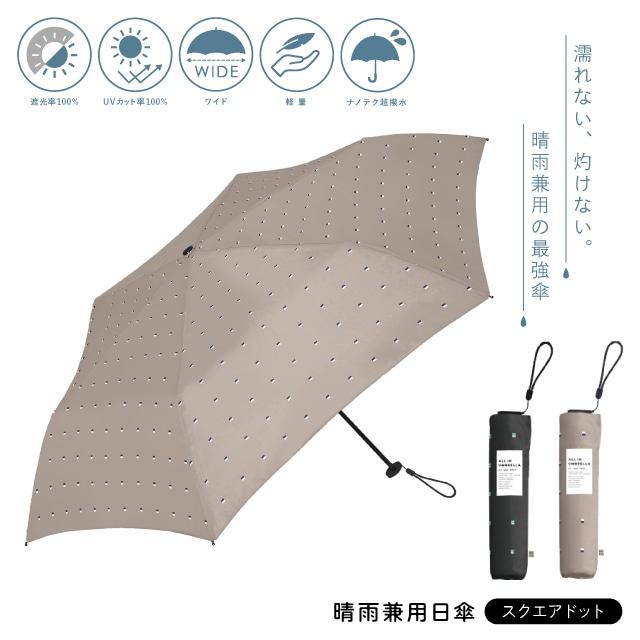アセント 晴雨兼用日傘 スクエアドット 大きめ 折りたたみ 超撥水 遮熱