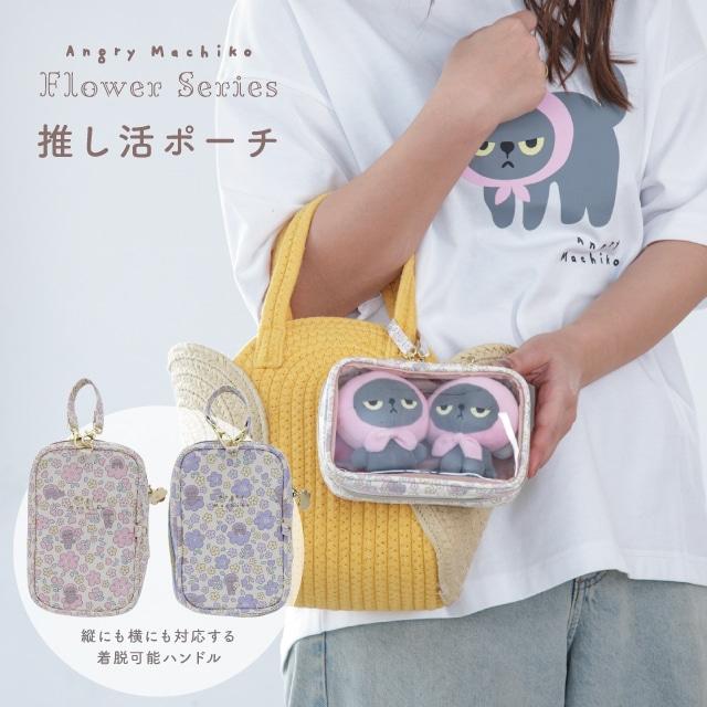 推し活ポーチ アングリーマチコフラワー Angry Machiko Flower ぬい