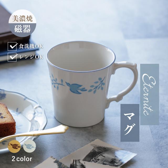 BISQUE マグ Eternite エテルニテ 300ml 鳥 白 美濃焼 磁器 おうち