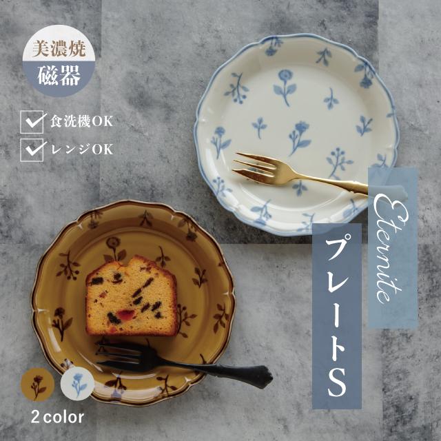 BISQUE プレートS Eternite エテルニテ 中皿 16cm 花柄 丸 美濃焼 磁器