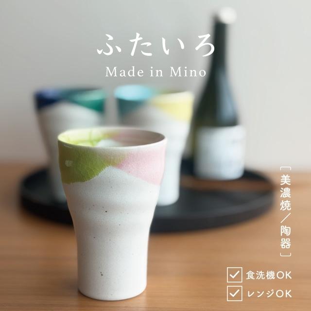 BISQUE フリーカップ ふたいろ 275m 美濃焼 陶器 日本製 食洗機対応