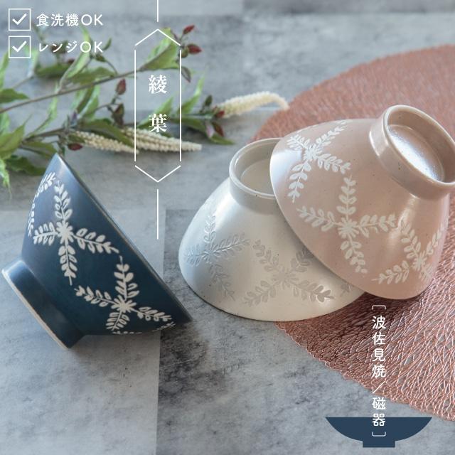 BISQUE 茶碗 綾葉 あやは 波佐見焼 飯碗 葉っぱ 陶器 日本製 モダン