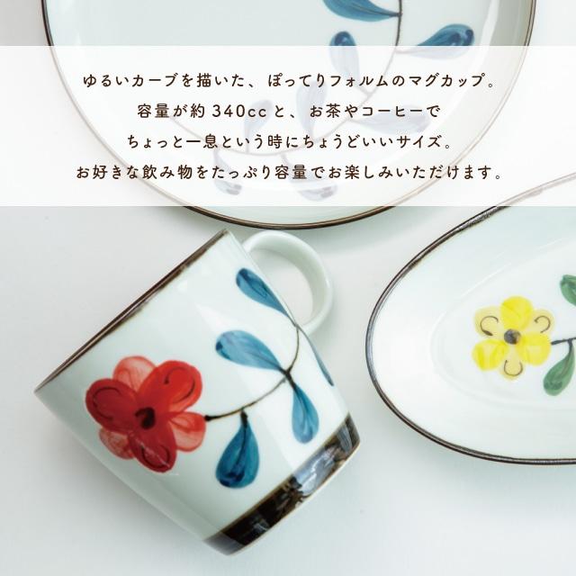 BISQUE マグ Coquelicot コクリコ 340ml 波佐見焼 磁器 日本製