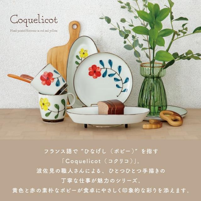 BISQUE プレート Coquelicot コクリコ 日本製 波佐見焼 磁器 18cm 花