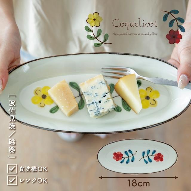 BISQUE 舟形トレー Coquelicot コクリコ オーバル 日本製 波佐見焼