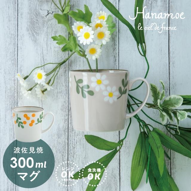 BISQUE マグ Hanamoe 花萌 300ml 日本製 波佐見焼 ミモザ カモミール