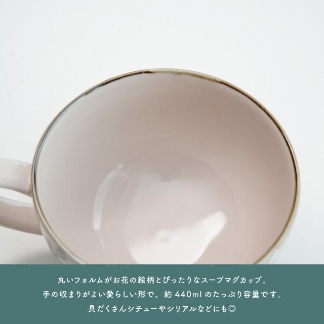 BISQUE スープマグ Hanamoe 花萌 440ml 日本製 波佐見焼 ミモザ