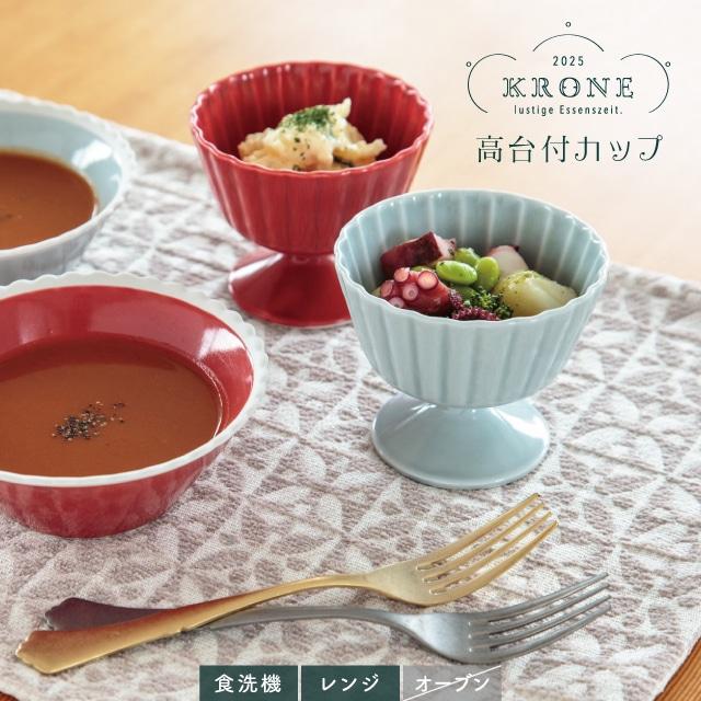 BISQUE 高台付カップ Krone クローネ 190ml 波佐見焼 高台付き器