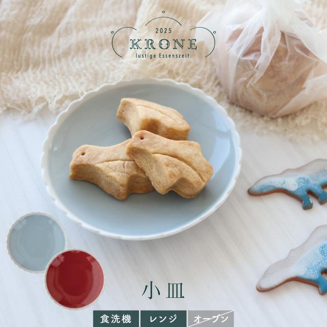 BISQUE 小皿 Krone クローネ 10.5cm 丸 取り皿 波佐見焼 おうちカフェ