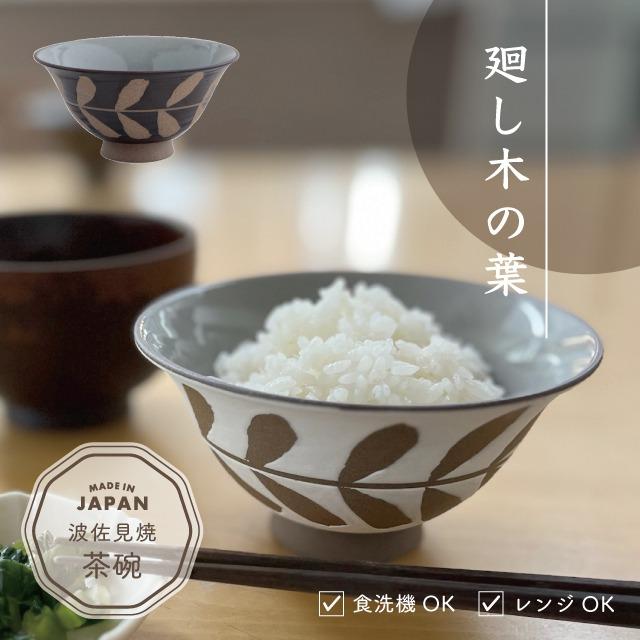 BISQUE 茶碗 廻し木の葉 まわしこのは 波佐見焼 飯碗 磁器 日本製