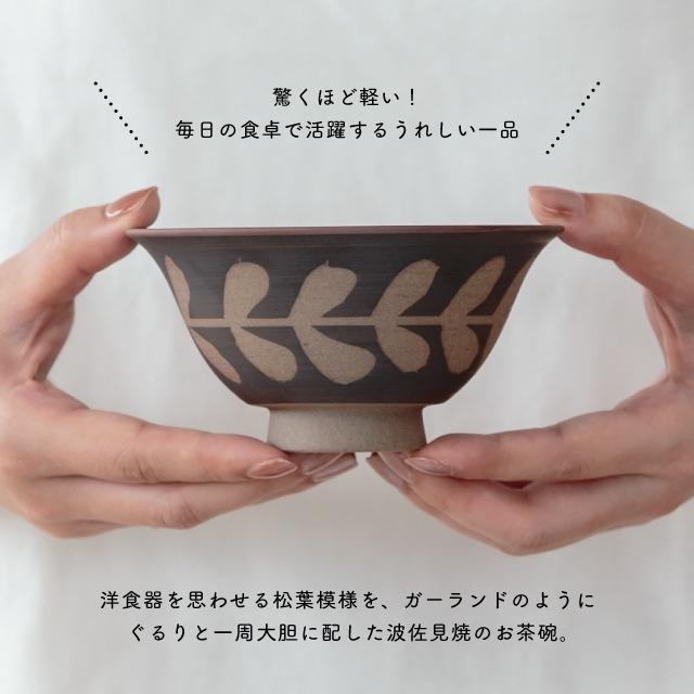 BISQUE 茶碗 廻し木の葉 まわしこのは 波佐見焼 飯碗 磁器 日本製