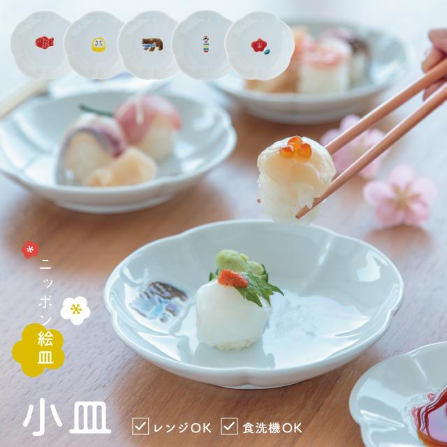 BISQUE 小皿 ニッポン絵皿 10.5cm 白 和柄 波佐見焼 磁器 日本製