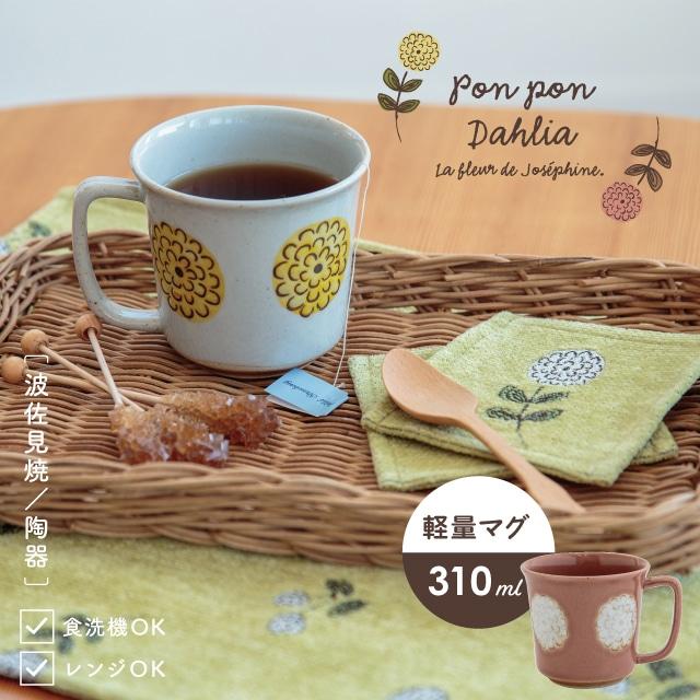 BISQUE マグ Pon Pon Dahlia ポンポンダリア 310ml 軽量 花柄 白