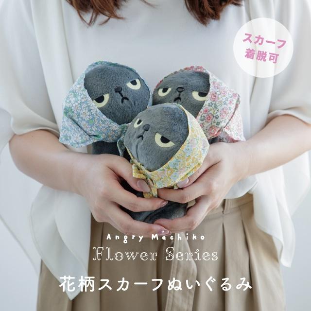 スカーフ付きぬいぐるみ 花柄スカーフぬいぐるみ アングリーマチコフラワー Angry Machiko