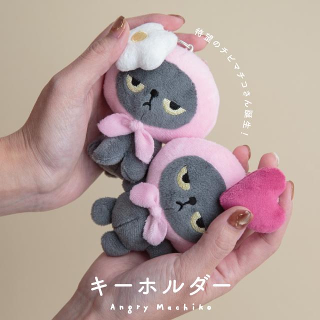 キーホルダー アングリーマチコ ハート お花 猫 キャラクター かわいい
