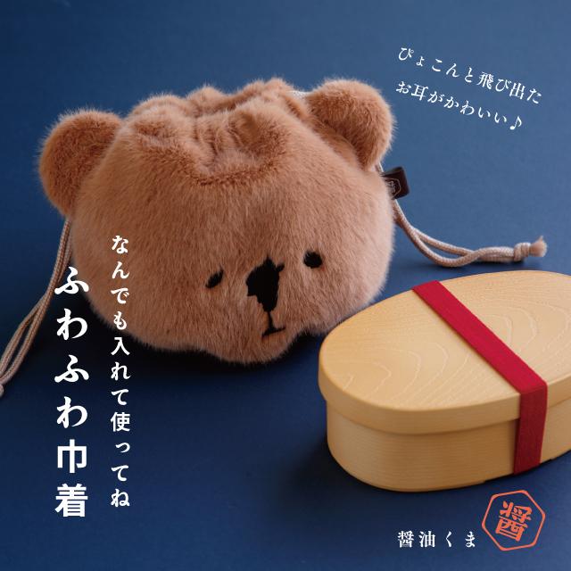 巾着 醤油くま お弁当袋 キャラクター ポーチ ふわふわ 小物入れ