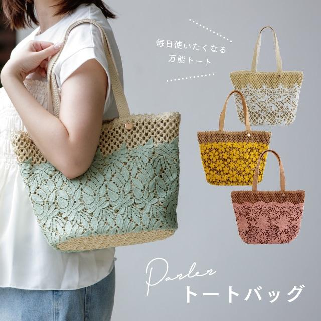 トートバッグ Parler パルレ 23cm 12cm ペーパー ポリエステル 軽量