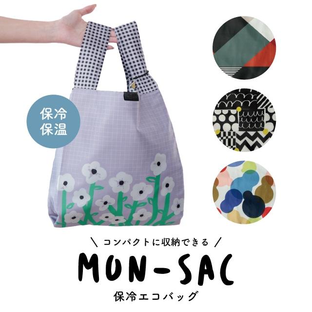 保冷エコバッグ mon-sac モンサク 折りたたみ コンパクト マチ付き 内