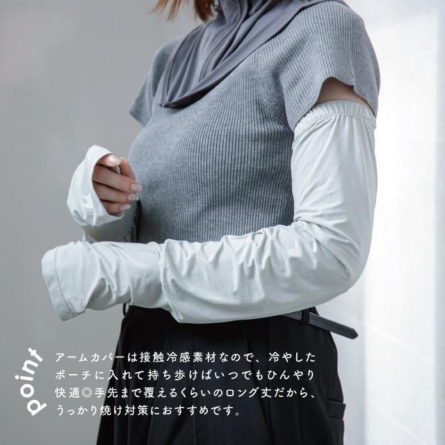 ジェルポーチ付きアームカバー COOL HAVEN クールヘイヴン 50cm