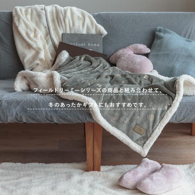 3wayブランケット Feel Dreamy フィールドリーミー もこもこ 裏ボア