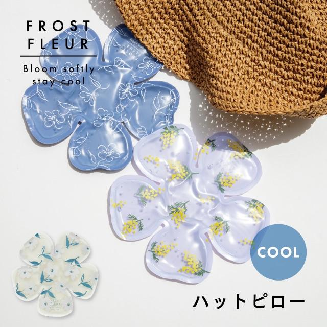 ハットピロー Frost Fleur フロストフルール 18.5cm 冷感グッズ 帽子