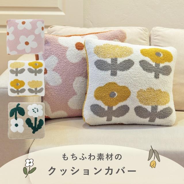 クッションカバー Irodori Flower イロドリフラワー 45×45 花柄