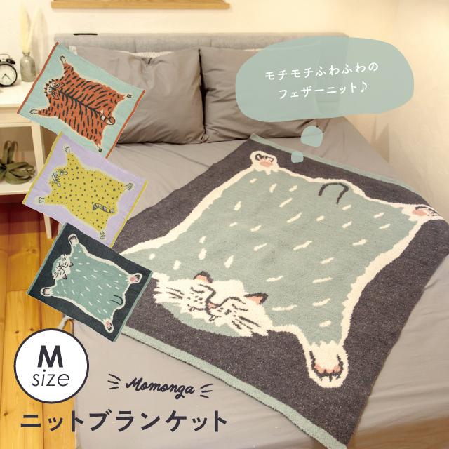ニットブランケットM Momonga モモンガ アニマル 大判 防寒 ひざ掛け