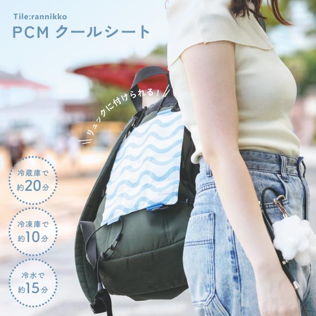 PCMクールシート Tile:rannikko タイル：ランニッコ 自然凍結 冷感 暑