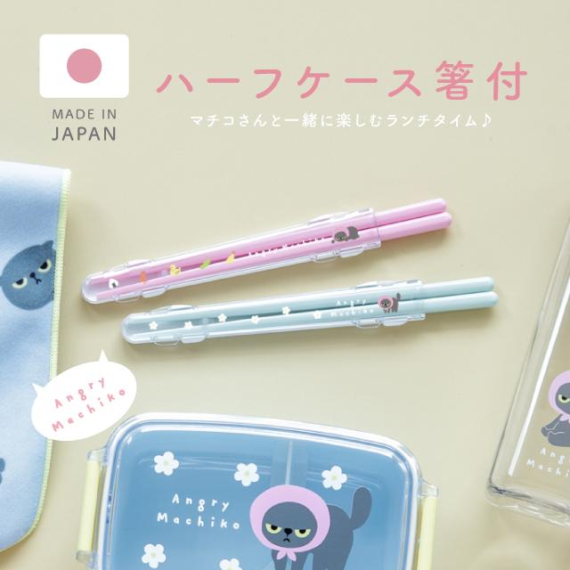 BISQUE ハーフケース箸付 アングリーマチコ お弁当用 携帯 18cm