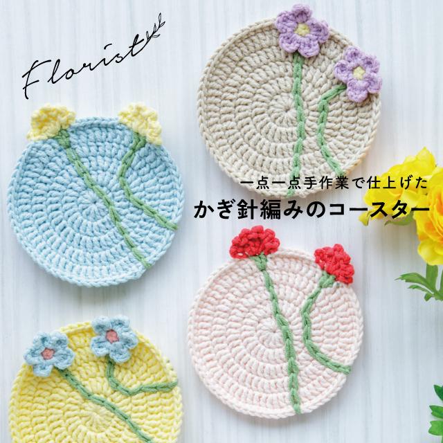花柄刺繍の円形コースター BISQUE かぎ針編みコースター Florist フローリスト 花柄 丸型