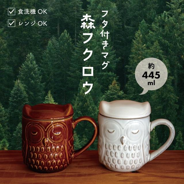 BISQUE 蓋付きマグ 森フクロウ 445ml 日本製 陶器 フタ付き 梟 オフ