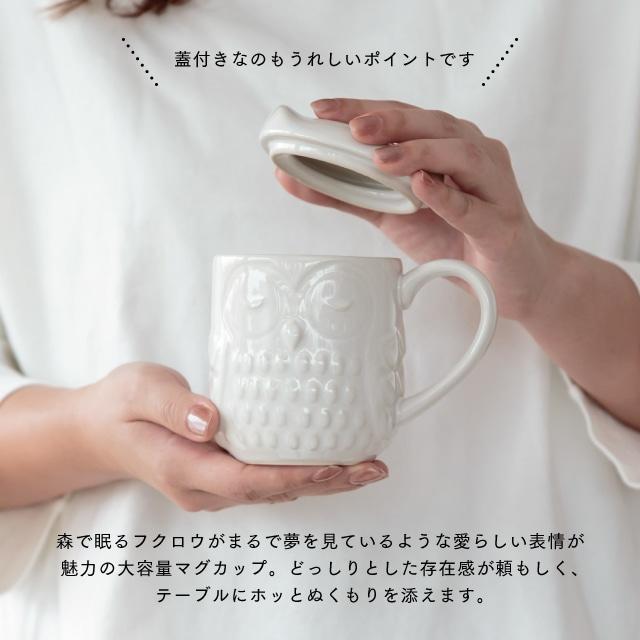 BISQUE 蓋付きマグ 森フクロウ 445ml 日本製 陶器 フタ付き 梟 オフ