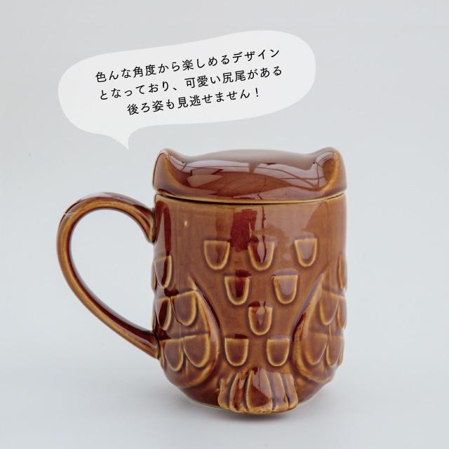 BISQUE 蓋付きマグ 森フクロウ 445ml 日本製 陶器 フタ付き 梟 オフ