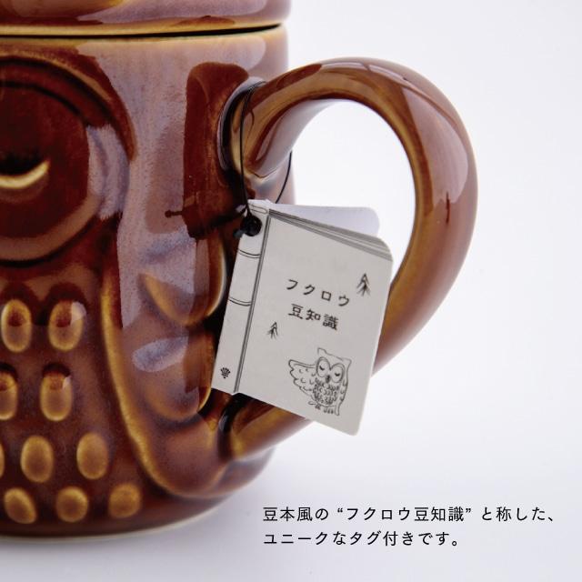 BISQUE 蓋付きマグ 森フクロウ 445ml 日本製 陶器 フタ付き 梟 オフ