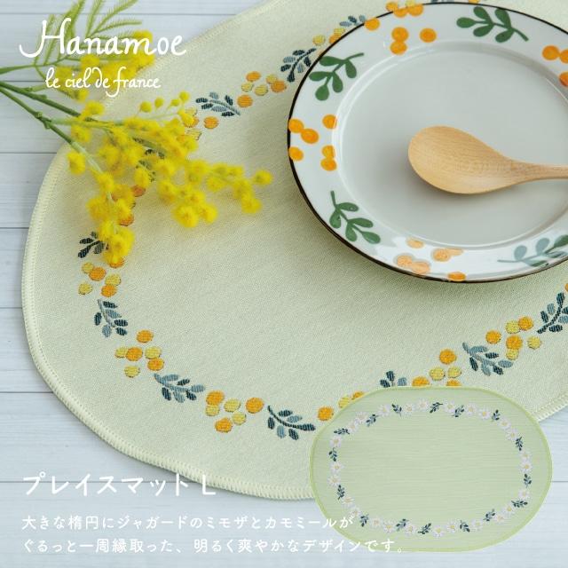 BISQUE プレイスマットL Hanamoe 花萌 ランチョンマット 長方形