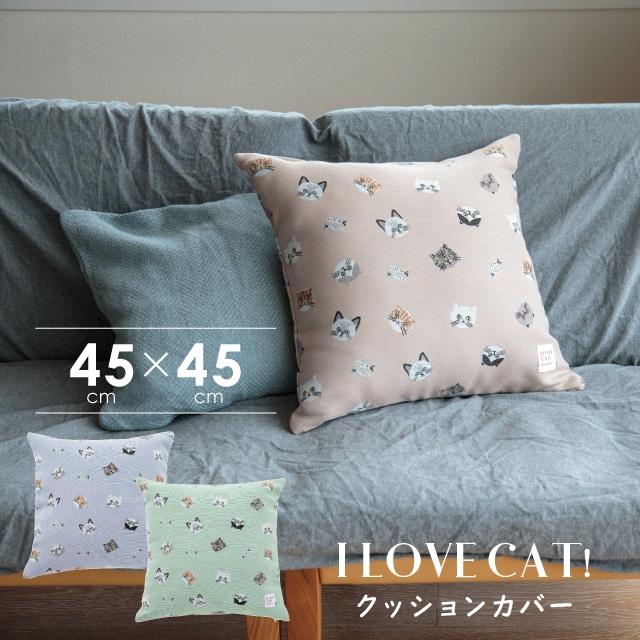 クッションカバー I LOVE CAT! アイラブキャット！ 45×45 猫 かわいい