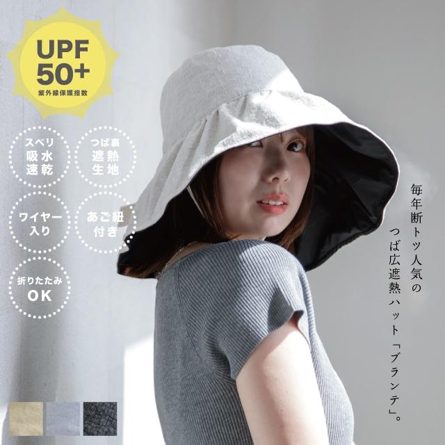 つば広遮熱ハット Brante ブランテ 60cm 10cm あご紐付き ワイヤー入り