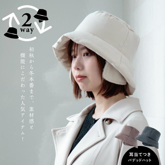 耳当てつきパデッドハット Natalie ナタリー 耳当て付き帽子