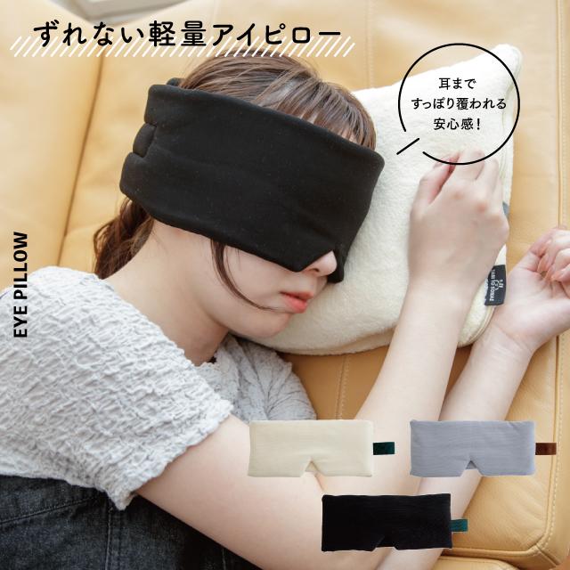 ずれない軽量アイピロー Protec Journey プロテックジャーニー 大きめ