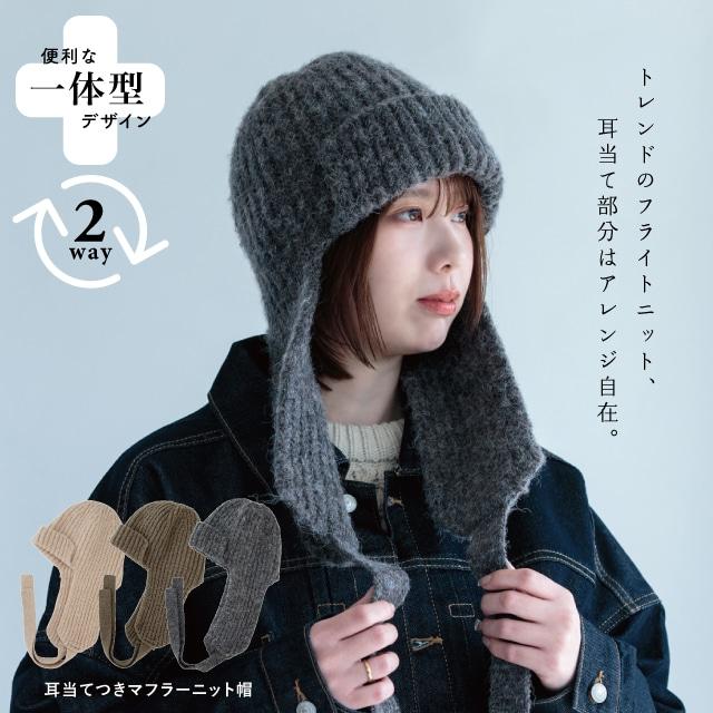 耳当てつきマフラーニット帽 Penelope ペネロペ レディース 冬