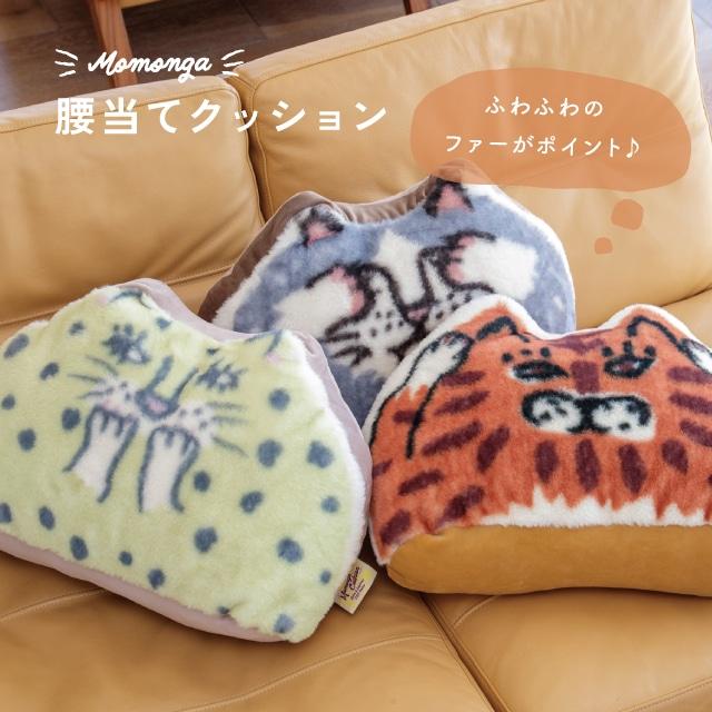 腰当てクッション Momonga モモンガ トラ レモンヒョウハチワレ 動物