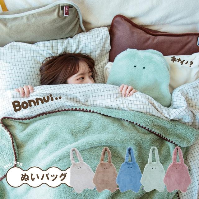 ぬいバッグ BONNUI! ボンニュイ！ ぬいぐるみ ふわふわ かわいい