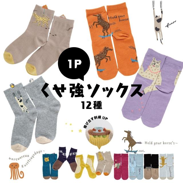 くせ強1Pソックス 22cm 23cm 24cm 25cm おもしろ レディース 動物