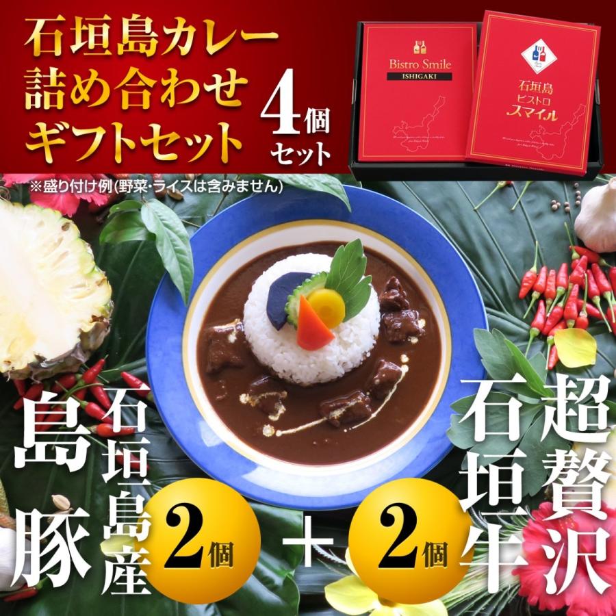 超贅沢石垣牛カレー 石垣島産 島豚カレー ４個 詰め合わせギフトセット Ishigakibeefporkcurryset ビストロスマイル 通販 Yahoo ショッピング