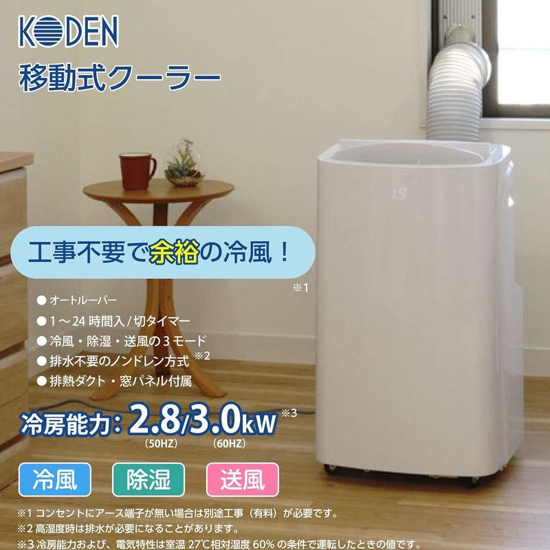 広電 移動式クーラー 3.0kW 冷風 除湿 送風 リモコン タイマー ノンドレン方式 排熱ダクト付 ドレンホース付 KEP301R｜bisuta｜06