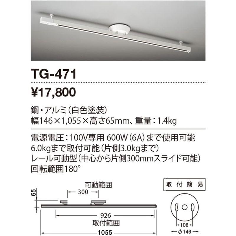 山田照明　ライティングレール　本体　取付簡易型　白色　TG-471