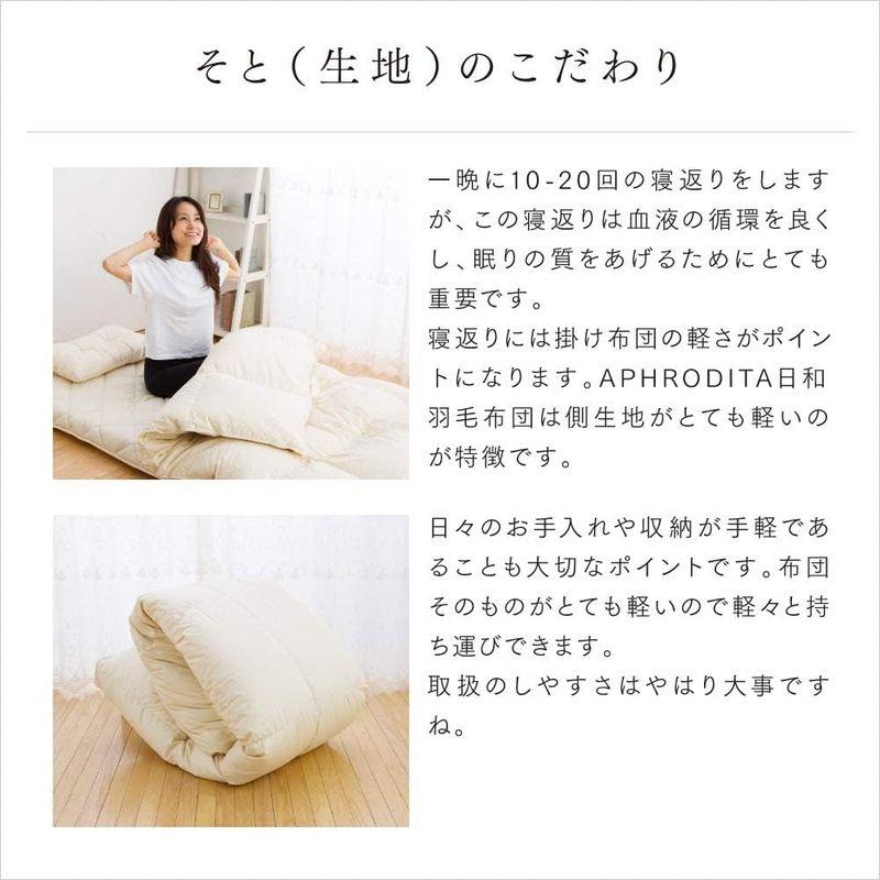 アプロディーテ 日和(HIYORI) 日本製 羽毛布団 シングル エクセルゴールド 抗菌 防臭｜bisuta｜02