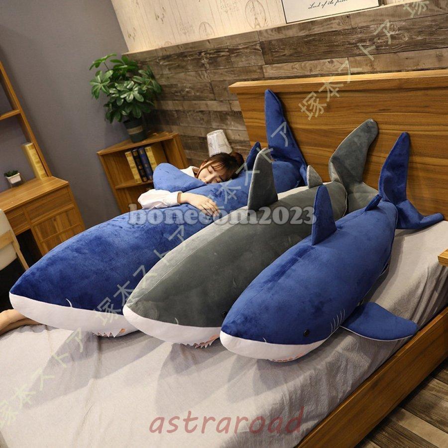 サメ ぬいぐるみ 大きいサイズ 魚 巨大 抱き枕 愛い 動物 手触りふわふわ 添い寝枕 特大 ぬいぐるみ サメ クッション 置物 店飾り おもちゃ 子供プレゼント
